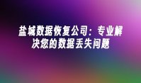 盐城数据恢复公司：专业解决您的数据丢失问题