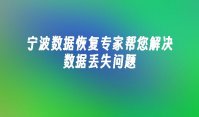 宁波数据恢复专家帮您解决数据丢失问题