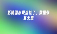 影驰固态硬盘挂了，数据恢复无望