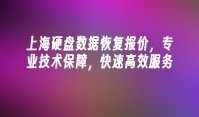 上海硬盘数据恢复报价，专业技术保障，快速高效服务