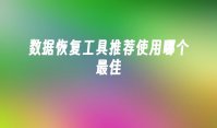 数据恢复工具推荐使用哪个最佳
