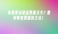 希捷移动硬盘数据丢失？教你恢复数据的方法！