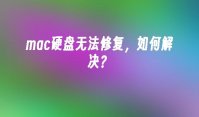 mac硬盘无法修复，如何解决？