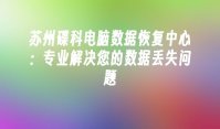 苏州碟科电脑数据恢复中心：专业解决您的数据丢失问题