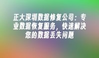 正大深圳数据修复公司：专业数据恢复服务，快速解决您的数据丢失问题