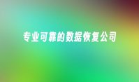 专业可靠的数据恢复公司