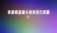 希捷硬盘磁头如何进行屏蔽？