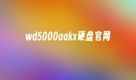 wd5000aakx硬盘官网