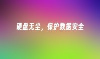 硬盘无尘，保护数据安全