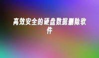 高效安全的硬盘数据删除软件