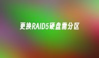 更换RAID5硬盘需分区