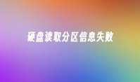 硬盘读取分区信息失败