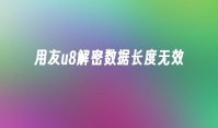 用友u8解密数据长度无效