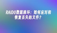 RAID0数据损坏：如何应对和恢复丢失的文件？