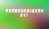 恢复数据容易的是U盘还是内存卡？