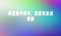 硬盘意外损坏，数据恢复成难题