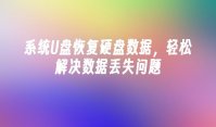 系统U盘恢复硬盘数据，轻松解决数据丢失问题