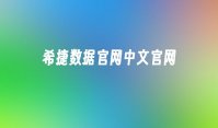 希捷数据官网中文官网