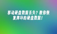 移动硬盘数据丢失？教你恢复摔坏的硬盘数据！