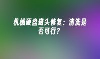 机械硬盘磁头修复：清洗是否可行？