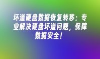 坏道硬盘数据恢复转移：专业解决硬盘坏道问题，保障数据安全！