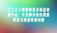 江门正大数据恢复及硬盘维修中心：专业解决您的数据恢复与硬盘维修问题