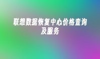 联想数据恢复中心价格查询及服务