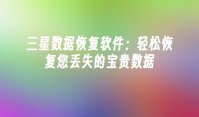 三星数据恢复软件：轻松恢复您丢失的宝贵数据