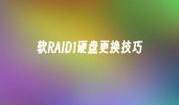 软RAID1硬盘更换技巧