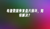 希捷数据恢复盘片损坏，如何解决？