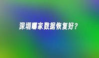 深圳哪家数据恢复好？