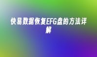 快易数据恢复EFG盘的方法详解