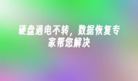 硬盘通电不转，数据恢复专家帮您解决