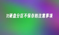 1t硬盘分区不保存的注意事项