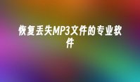 恢复丢失MP3文件的专业软件