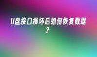 U盘接口损坏后如何恢复数据？