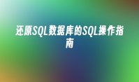 还原SQL数据库的SQL操作指南