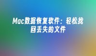 Mac数据恢复软件：轻松找回丢失的文件