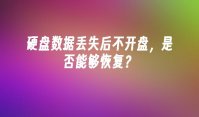 硬盘数据丢失后不开盘，是否能够恢复？