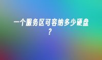 一个服务区可容纳多少硬盘？