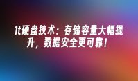 1t硬盘技术：存储容量大幅提升，数据安全更可靠！