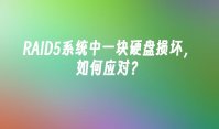 RAID5系统中一块硬盘损坏，如何应对？