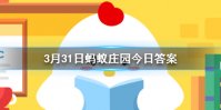 2020年3月21日蚂蚁庄园今日答案 小明刚学会游泳，可以去泳池的深水区游泳吗？