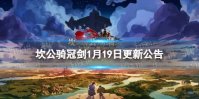 《坎公骑冠剑》1月19日更新 1月19日更新公告