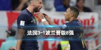 法国3-1波兰晋级8强 法国3比1波兰姆巴佩2射1传