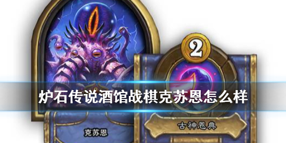 《炉石传说酒馆战棋》克苏恩怎么样 19.2新英雄克苏恩简评
