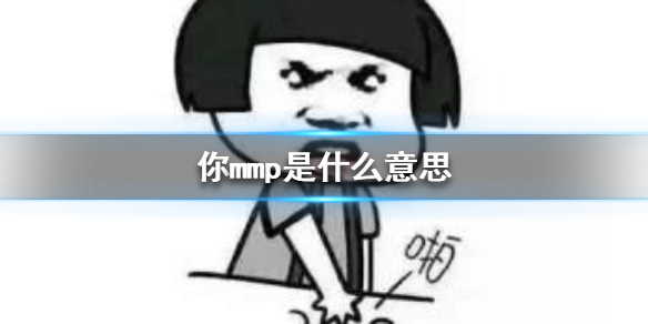 mmp是什么意思 mmp是什么意思网络语