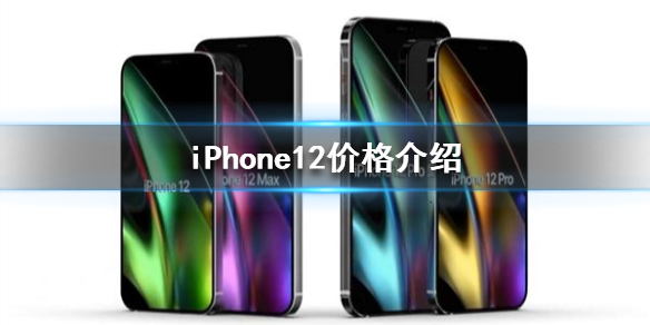 苹果12多少钱一台 iPhone12价格介绍