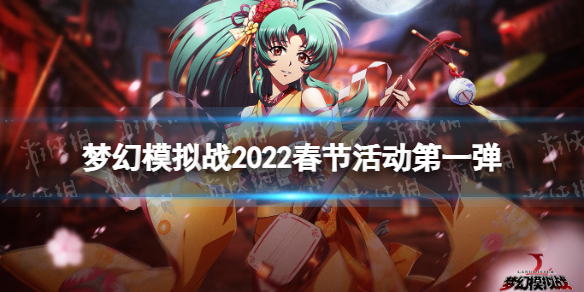 《梦幻模拟战》2022春节活动第一弹 2022春节皮肤魔塔勇士攻防战开启