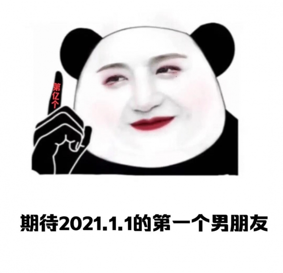 2021元旦表情包大全 2021元旦表情包有那些